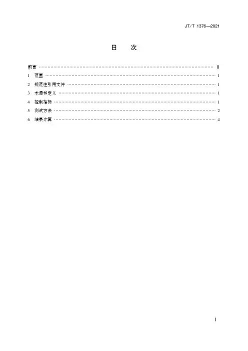 港口煤炭粉尘浓度控制指标和测试方法JT∕T 1376-2021