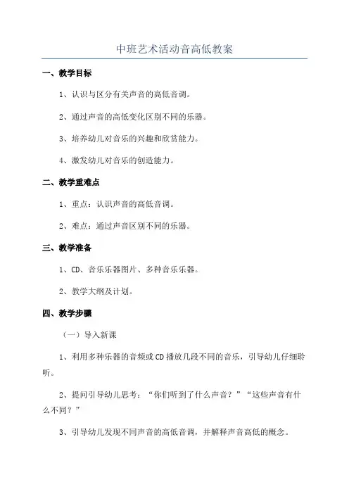 中班艺术活动音高低教案