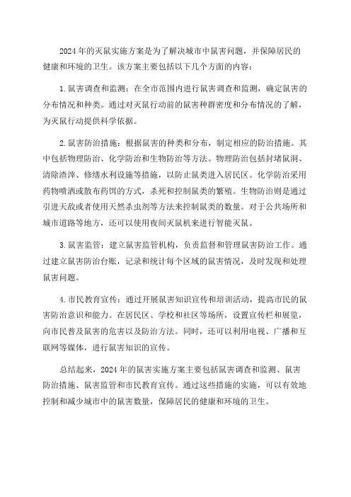 2024年灭鼠实施方案