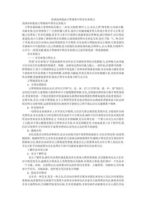 浅谈如何提高古筝演奏中的音乐表现力