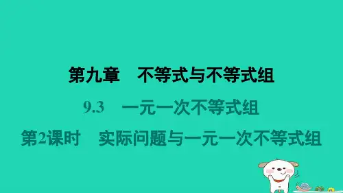 福建省2024七年级数学下册第九章 第2课时实际问题与一元一次不等式组课件新版新人教版