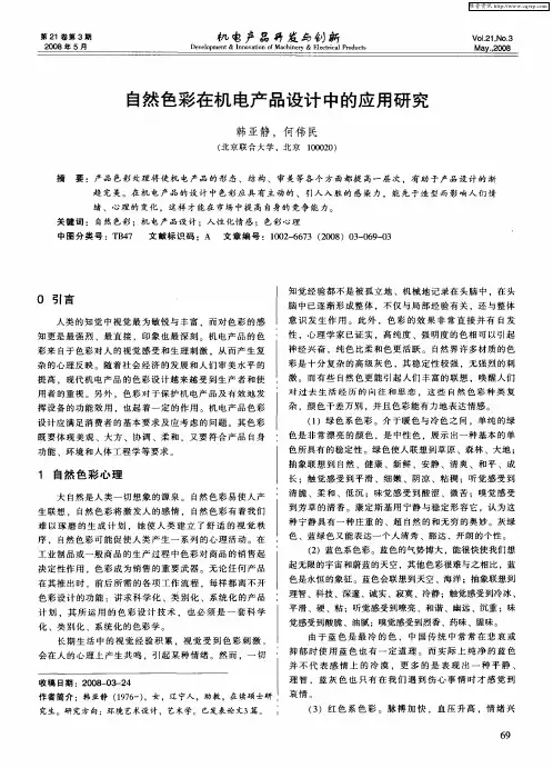 自然色彩在机电产品设计中的应用研究