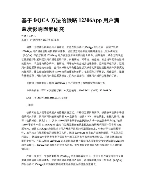 基于fsQCA方法的铁路12306App用户满意度影响因素研究