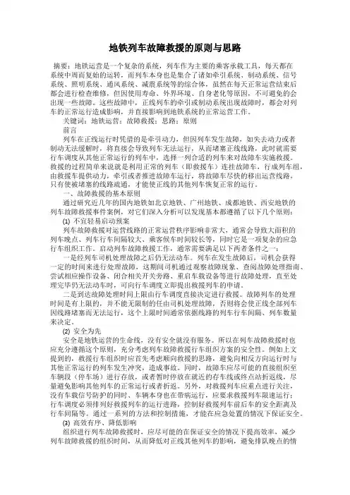地铁列车故障救援的原则与思路
