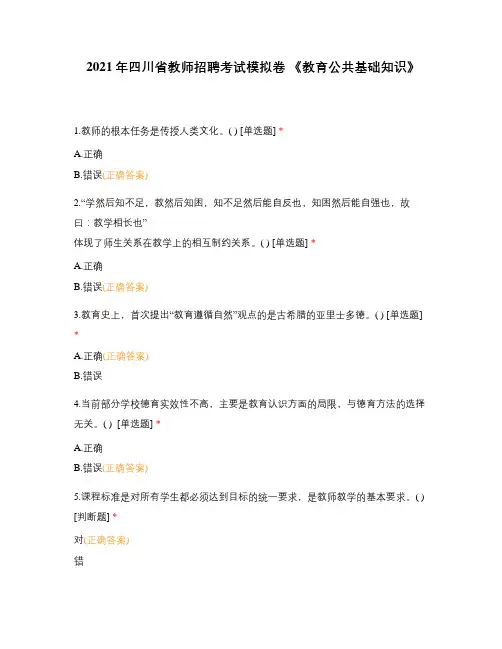 2021年四川省教师招聘考试模拟卷 《教育公共基础知识》