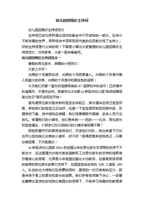幼儿园迎国庆主持词范文