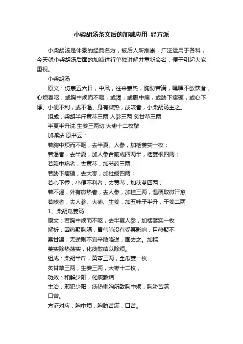 小柴胡汤条文后的加减应用–经方派