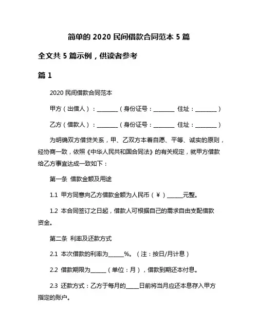 简单的2020民间借款合同范本5篇