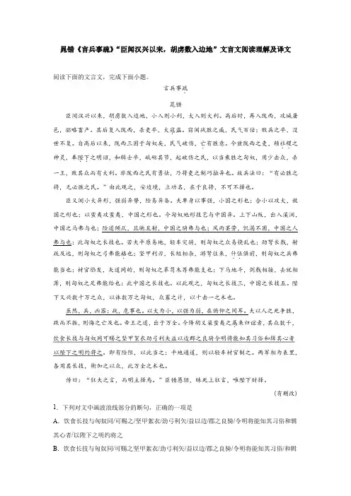 晁错《言兵事疏》“臣闻汉兴以来,胡虏数入边地”文言文阅读理解及译文