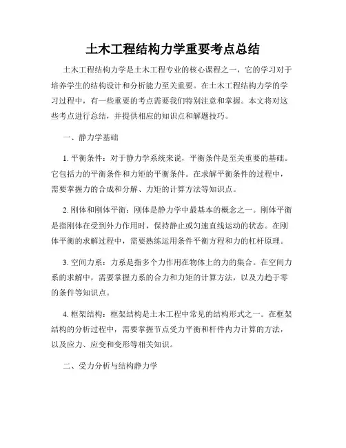 土木工程结构力学重要考点总结