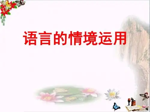 高考复习语言的情境运用 PPT精品课件