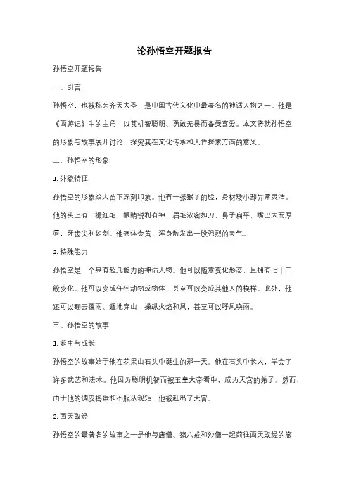 论孙悟空开题报告