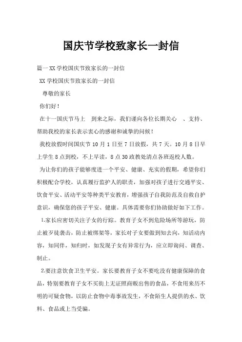 国庆节学校致家长一封信