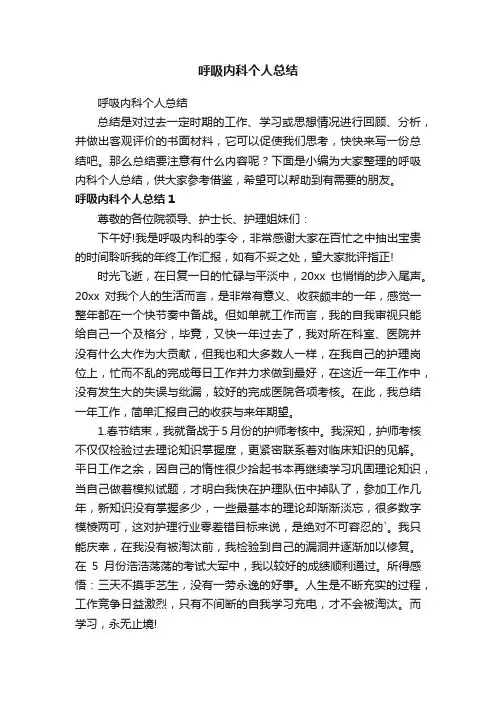 呼吸内科个人总结