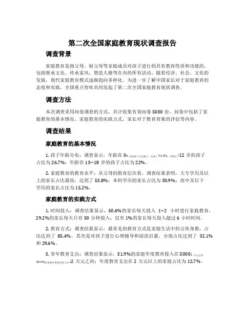 第二次全国家庭教育现状调查报告