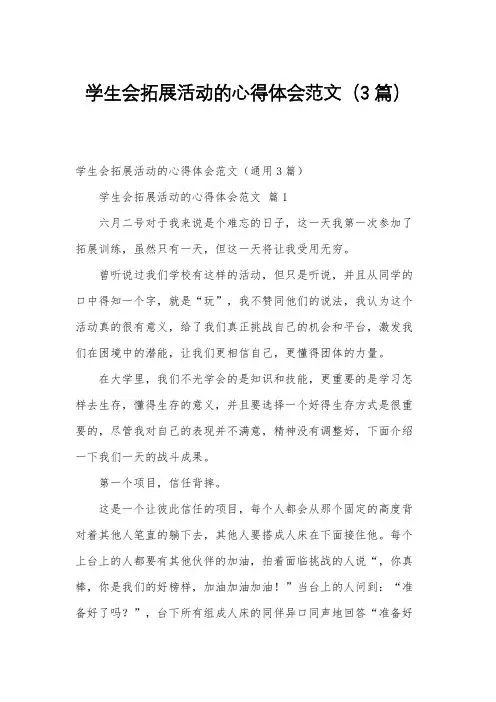 学生会拓展活动的心得体会范文(3篇)