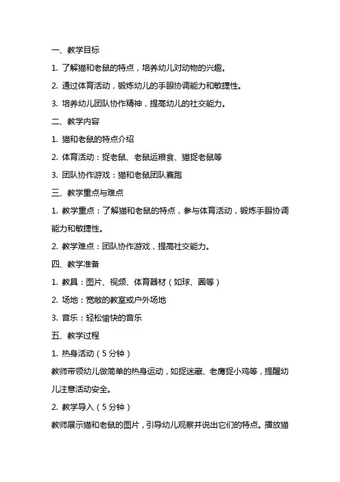 幼儿园《猫和老鼠》体育教案