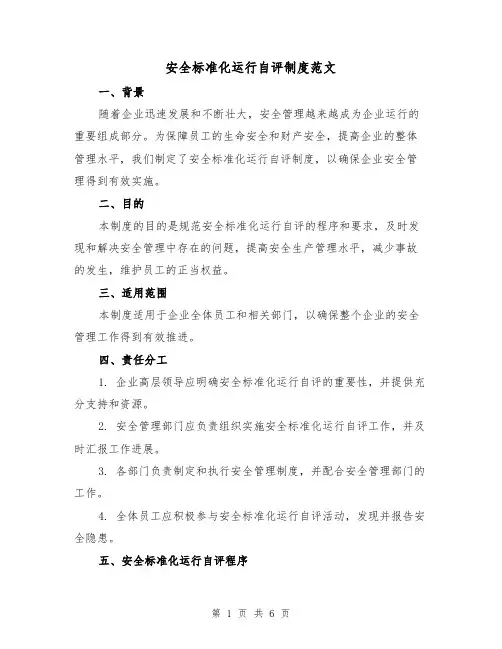 安全标准化运行自评制度范文（三篇）