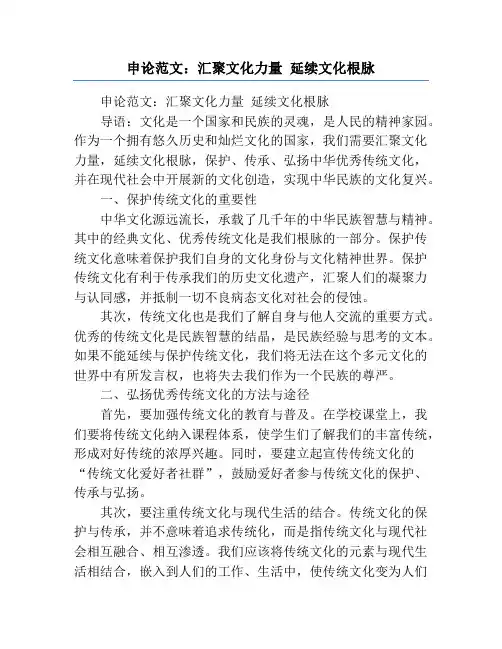 申论范文：汇聚文化力量 延续文化根脉