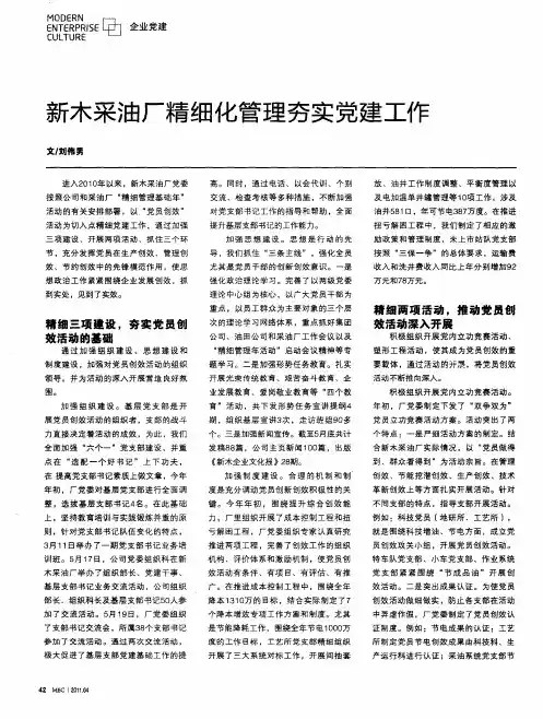 新木采油厂精细化管理夯实党建工作