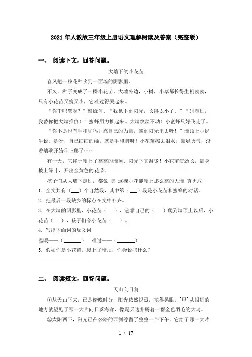 2021年人教版三年级上册语文理解阅读及答案(完整版)