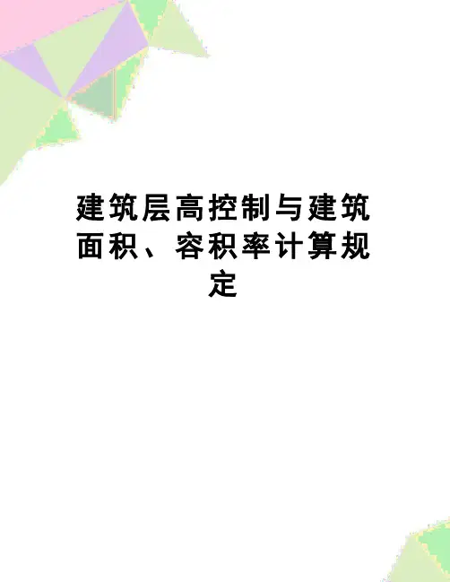【精品】建筑层高控制与建筑面积、容积率计算规定
