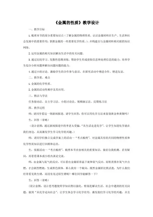 初中化学_金属的性质教学设计学情分析教材分析课后反思