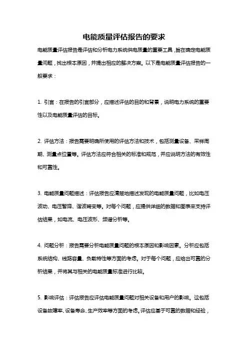 电能质量评估报告的要求