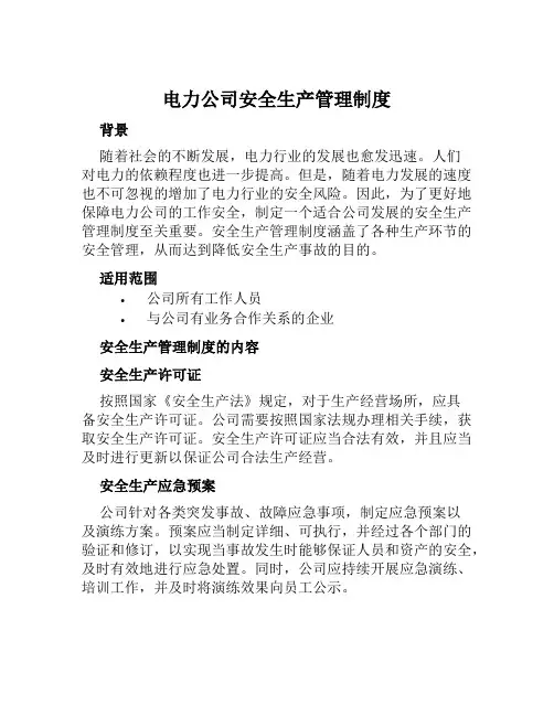 电力公司安全生产管理制度