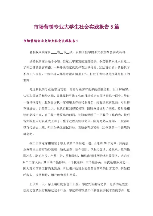 市场营销专业大学生社会实践报告5篇