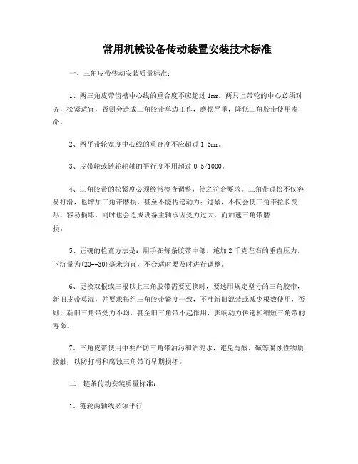 通用机械设备传动装置安装技术标准