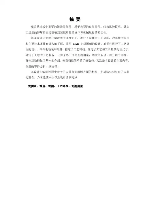 毕业设计论文-端盖的数控铣削加工工艺设计及编程word文档