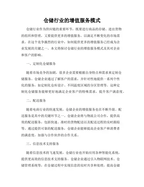 仓储行业的增值服务模式