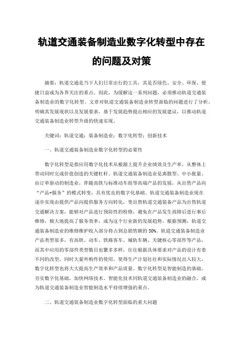 轨道交通装备制造业数字化转型中存在的问题及对策