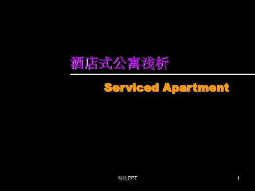 《产品酒店式公寓》PPT课件