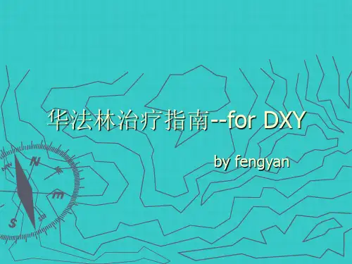 华法林治疗指南