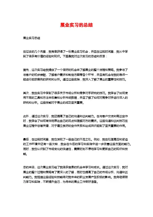 展业实习的总结