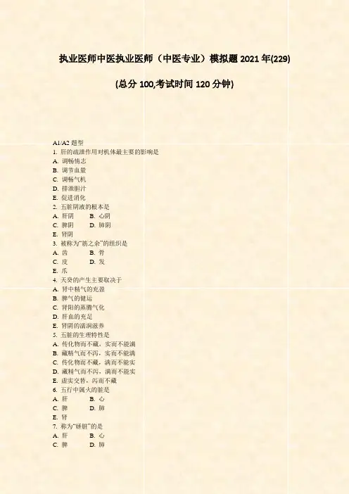 执业医师中医执业医师中医专业模拟题2021年(229)_真题-无答案