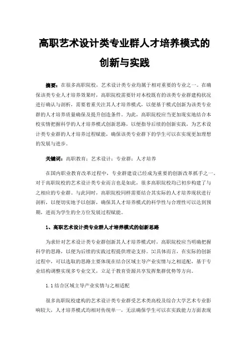 高职艺术设计类专业群人才培养模式的创新与实践