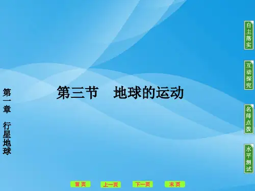 高中地理必修一第一章第三节地球的运动(课件+练习)ppt 人教课标版优质课件