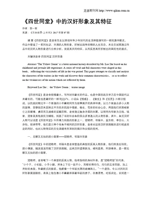 《四世同堂》中的汉奸形象及其特征