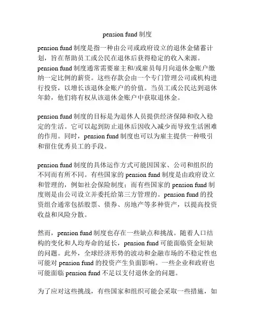 pension fund制度