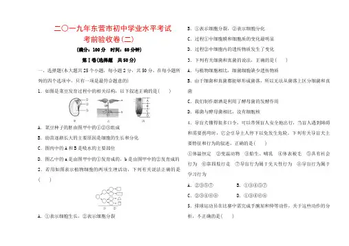 2019年东营市初中学业水平考试 中考生物考前验收卷(二)