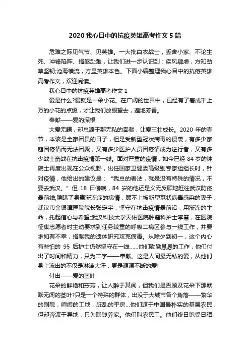 2020我心目中的抗疫英雄高考作文5篇