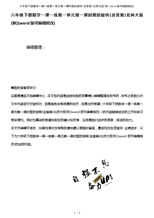 六年级下册数学一课一练第一单元第一课时面的旋转(含答案)北师大版(秋)(K12教育文档)