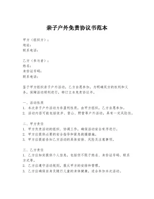 亲子户外免责协议书范本