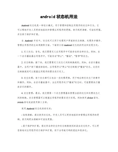 android状态机用法