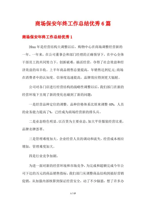 商场保安年终工作总结优秀6篇