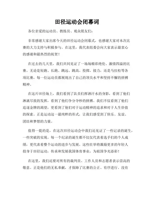 田径运动会闭幕词
