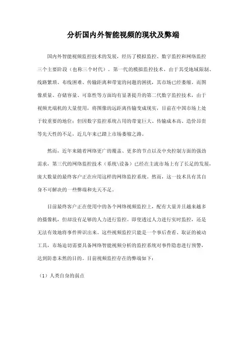 分析国内外智能视频的现状以及弊端
